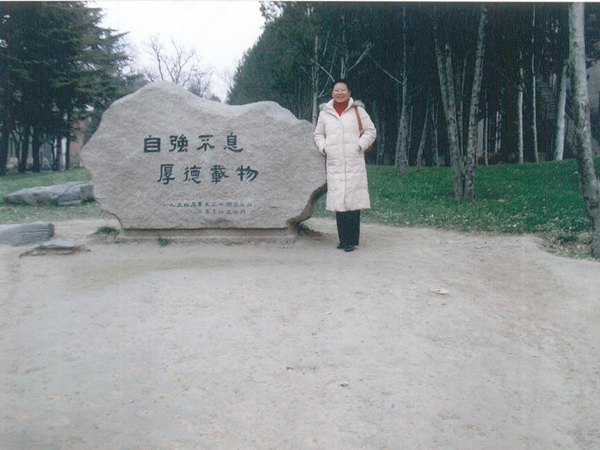 發(fā)明人徐貴閣清華大學學習校園留影“自強不息 厚德載物”
