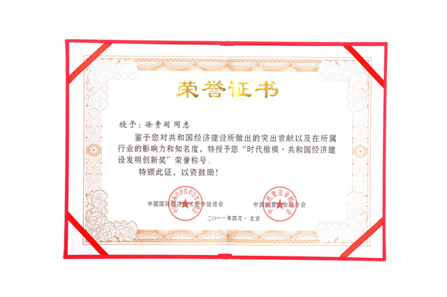 時代楷模共和國經濟建設發(fā)明創(chuàng)新獎