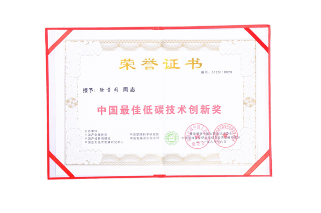 中國最佳低碳技術創(chuàng)新獎