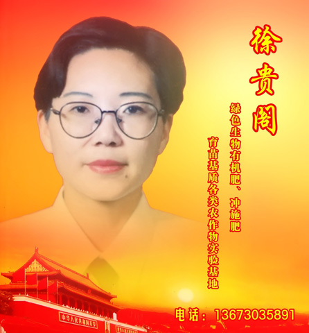 徐貴閣―綠色生物有機肥、沖施肥、育苗基質(zhì)各類農(nóng)作物實驗基地